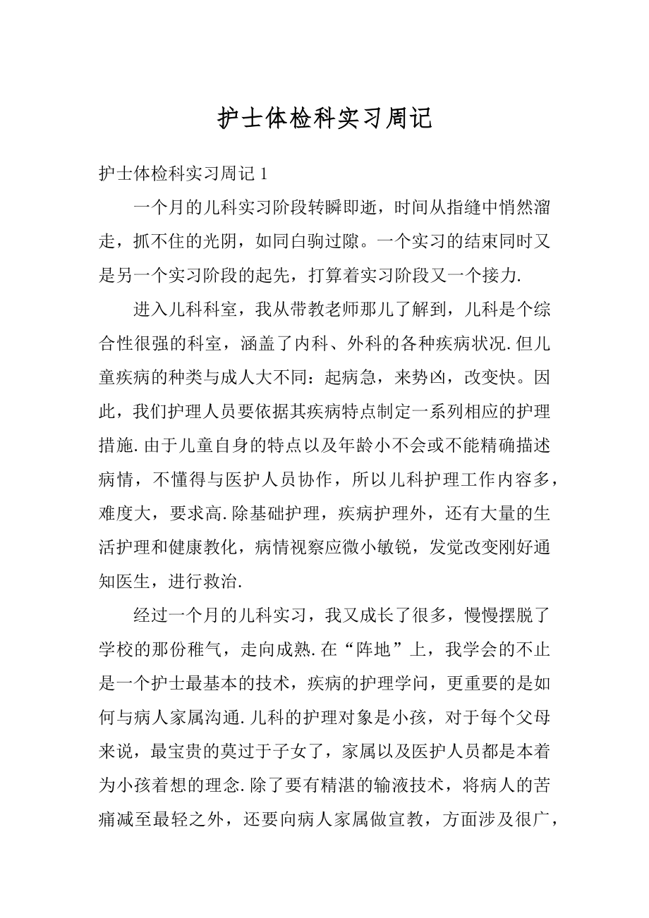 护士体检科实习周记汇编.docx_第1页