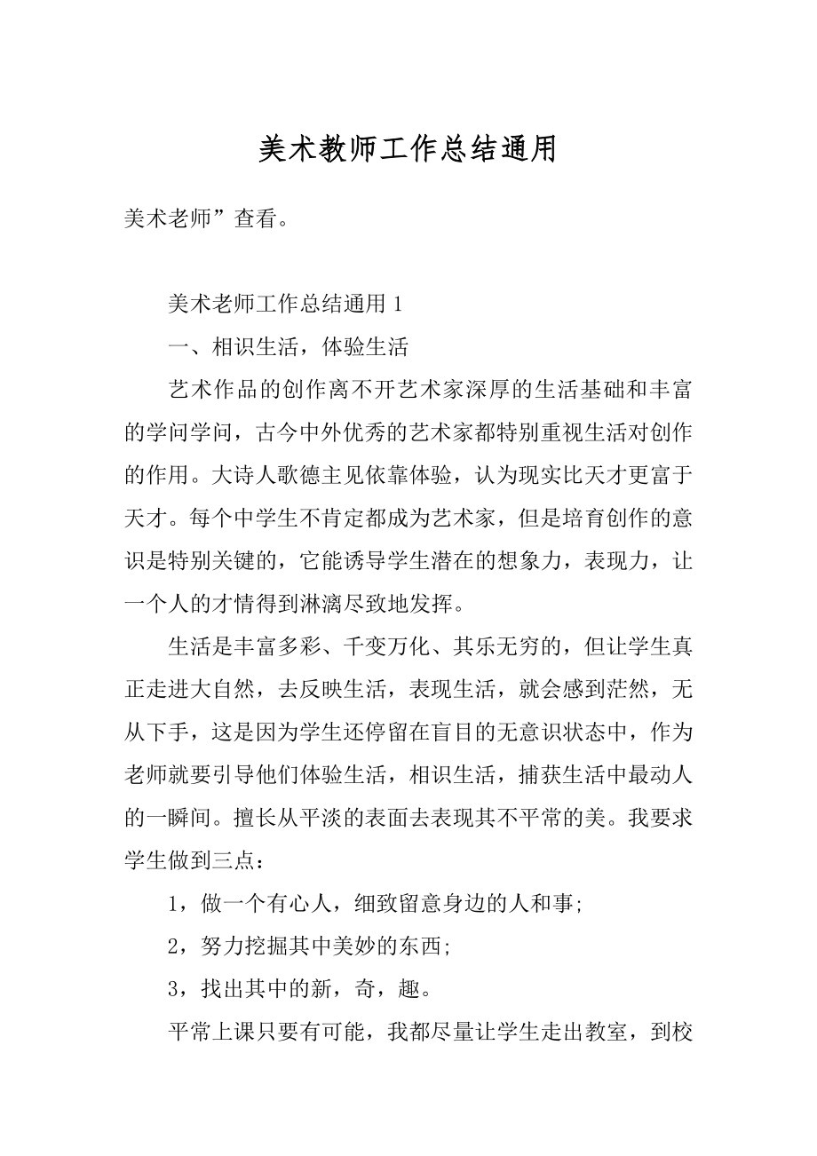 美术教师工作总结通用例文.docx_第1页