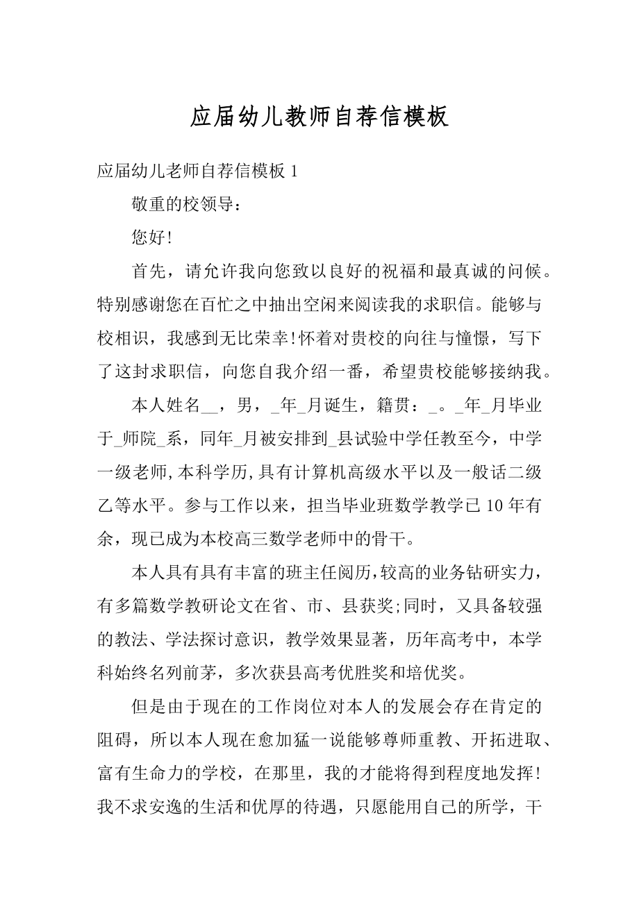 应届幼儿教师自荐信模板范本.docx_第1页