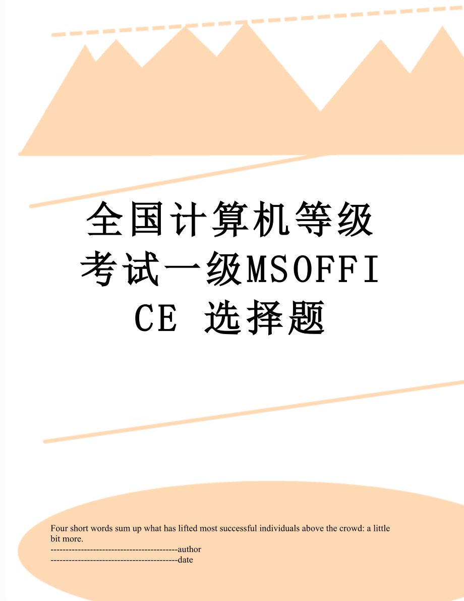 全国计算机等级考试一级MSOFFICE 选择题.docx_第1页