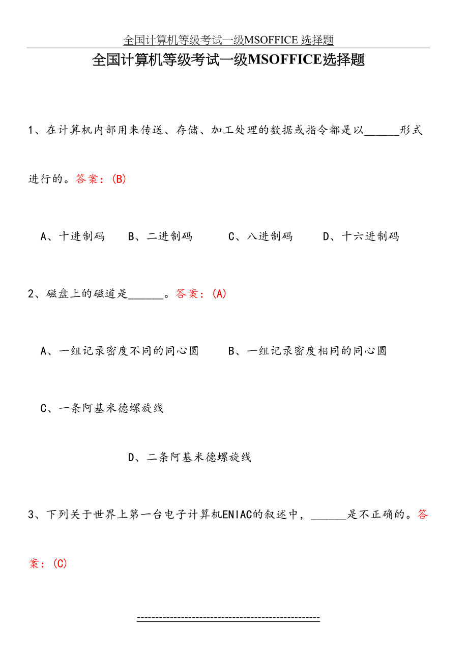 全国计算机等级考试一级MSOFFICE 选择题.docx_第2页