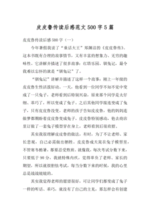 皮皮鲁传读后感范文500字5篇精编.docx