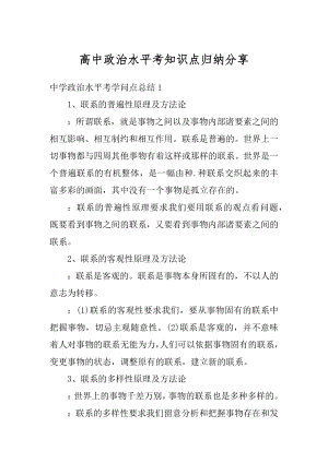 高中政治水平考知识点归纳分享精编.docx