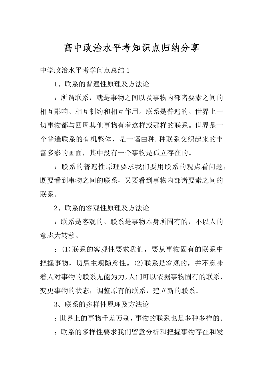 高中政治水平考知识点归纳分享精编.docx_第1页