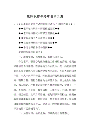 教师职称年终申请书五篇最新.docx