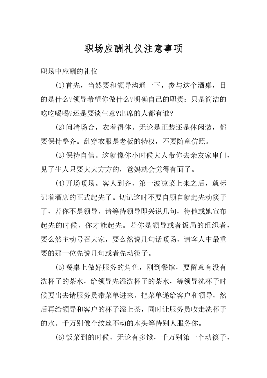 职场应酬礼仪注意事项例文.docx_第1页