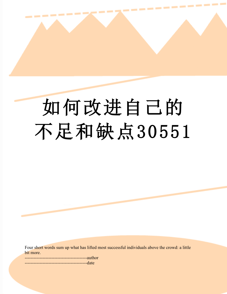 如何改进自己的不足和缺点30551.docx_第1页