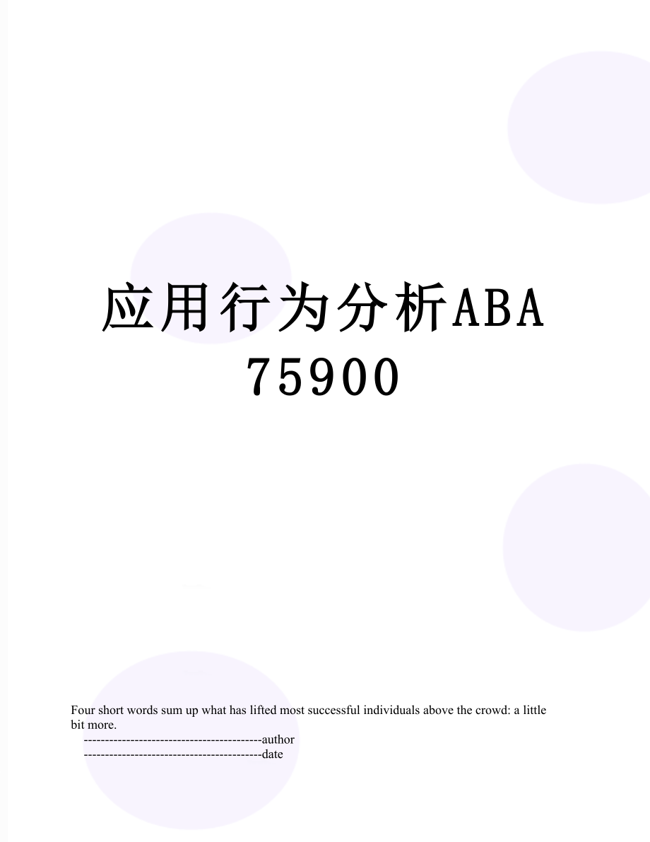 应用行为分析ABA75900.doc_第1页