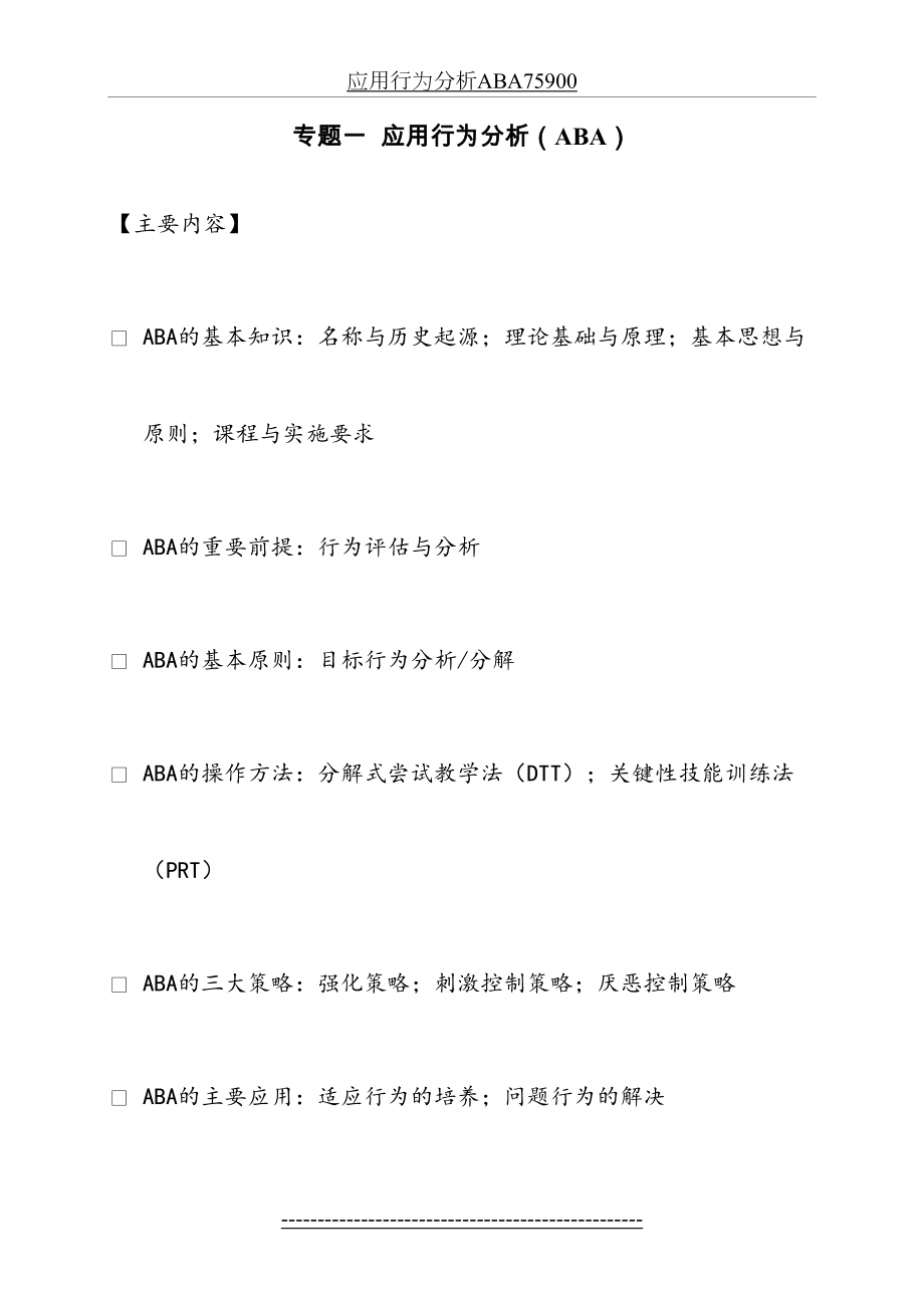 应用行为分析ABA75900.doc_第2页