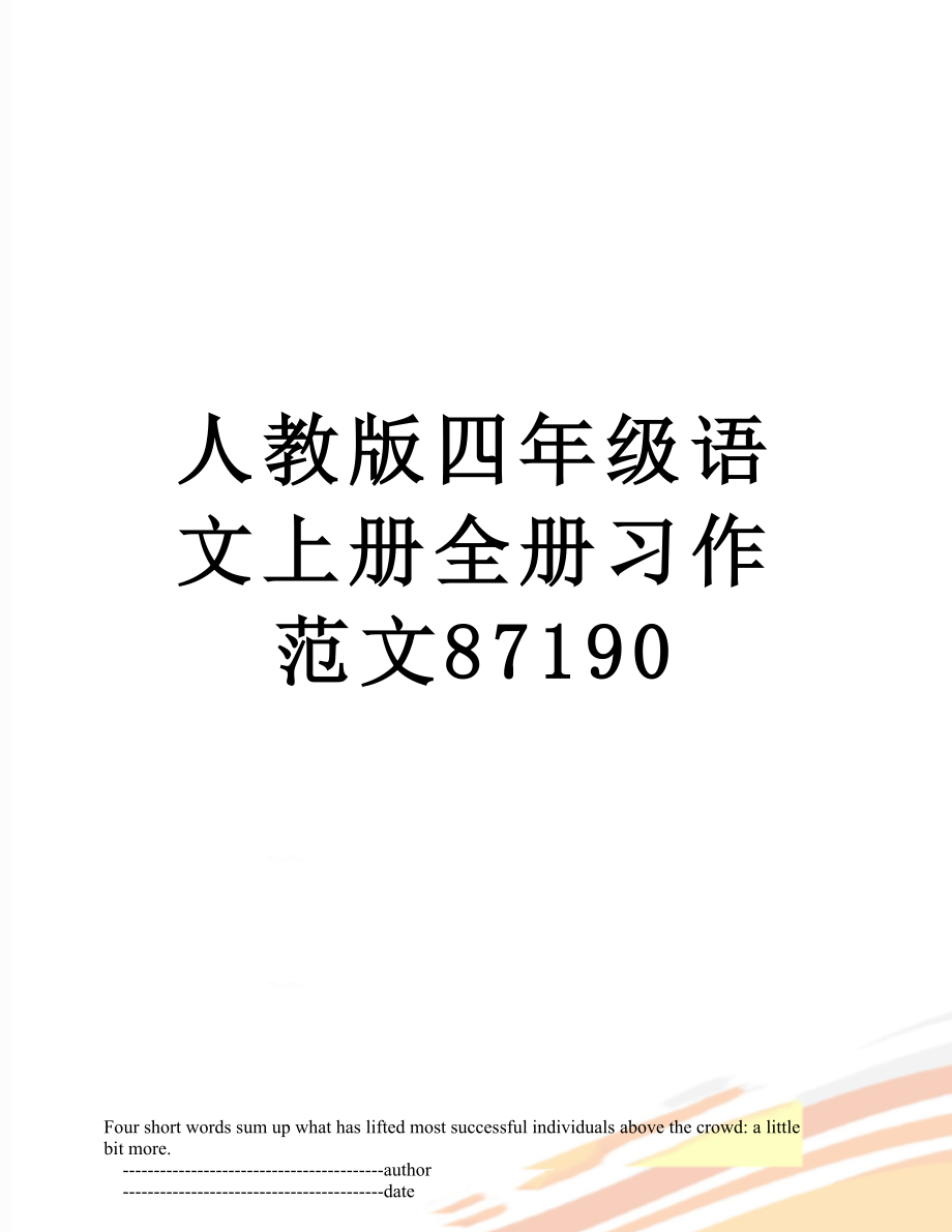 人教版四年级语文上册全册习作范文87190.doc_第1页