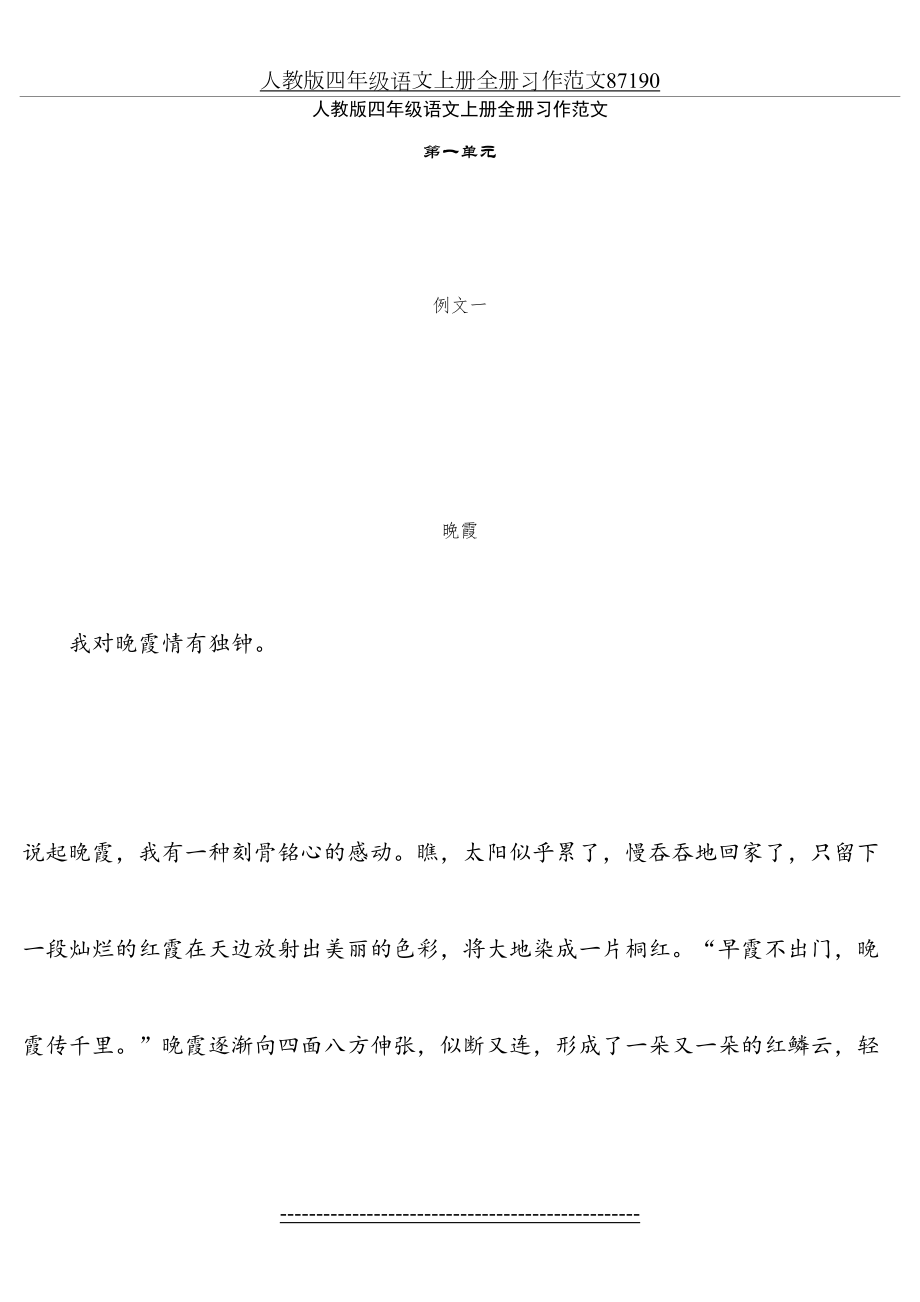 人教版四年级语文上册全册习作范文87190.doc_第2页