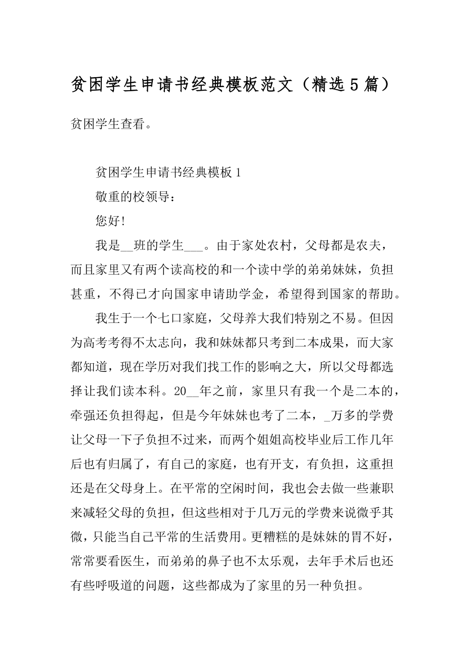 贫困学生申请书经典模板范文（精选5篇）优质.docx_第1页