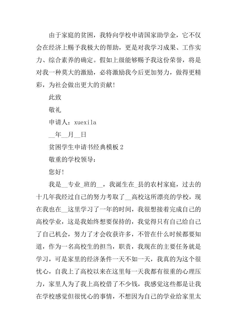 贫困学生申请书经典模板范文（精选5篇）优质.docx_第2页