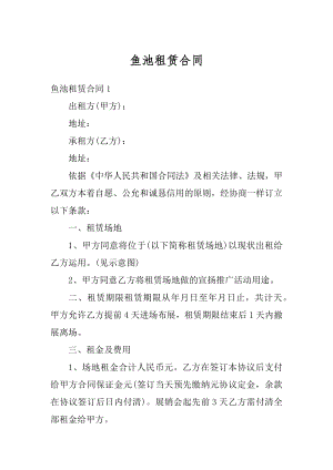 鱼池租赁合同精品.docx