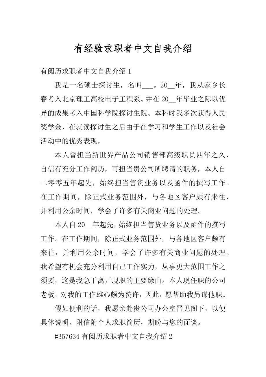 有经验求职者中文自我介绍最新.docx_第1页