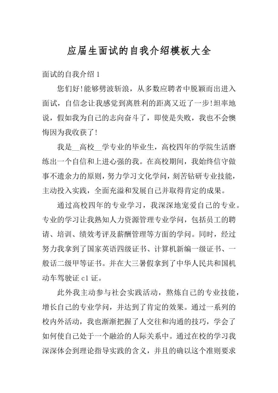 应届生面试的自我介绍模板大全精选.docx_第1页