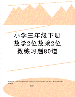 小学三年级下册数学2位数乘2位数练习题80道.doc