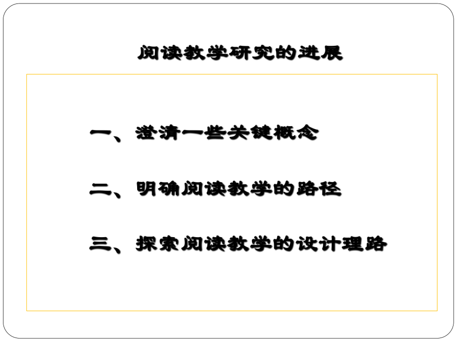 阅读教学研究的进展.ppt_第2页