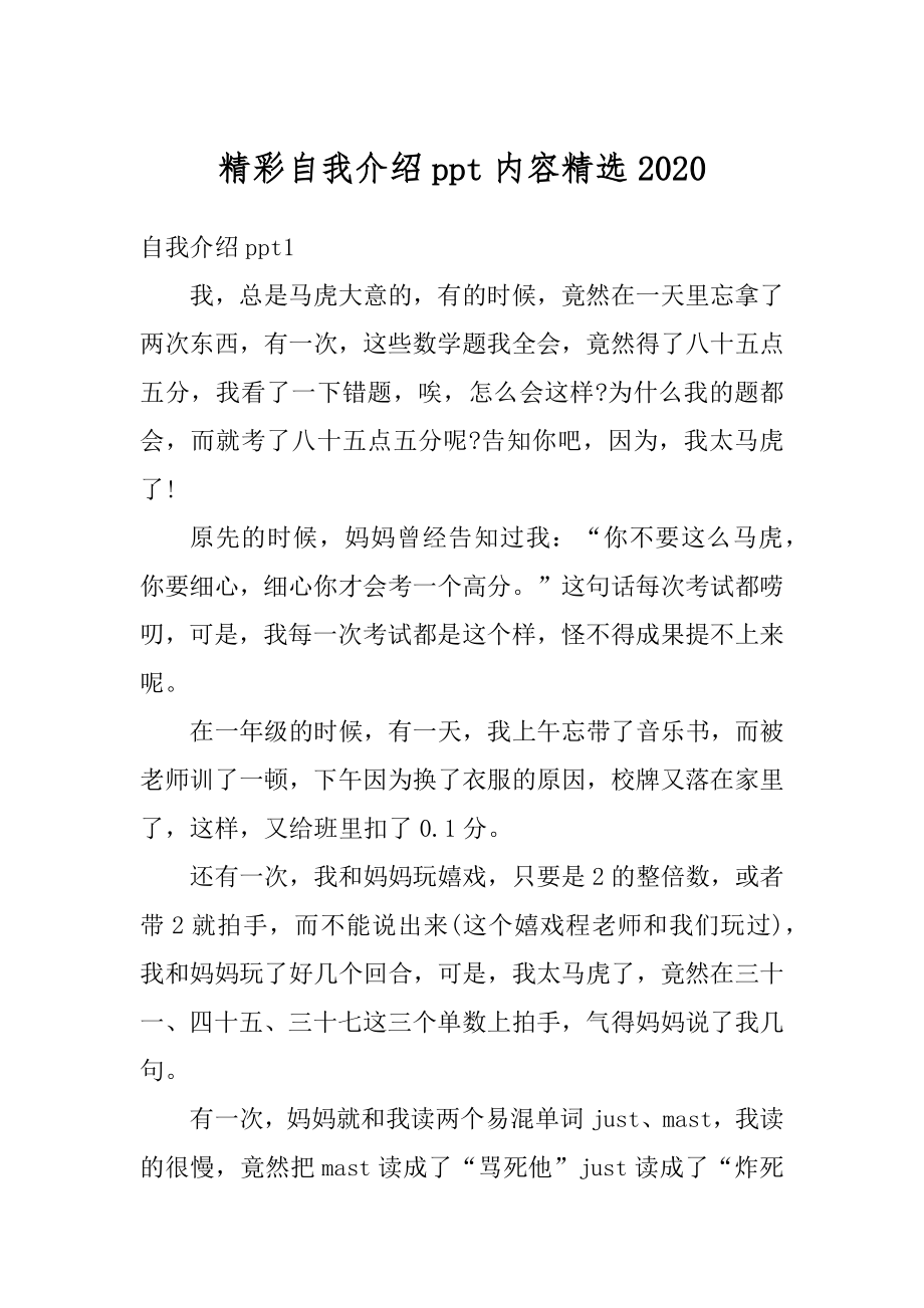 精彩自我介绍ppt内容精选优质.docx_第1页