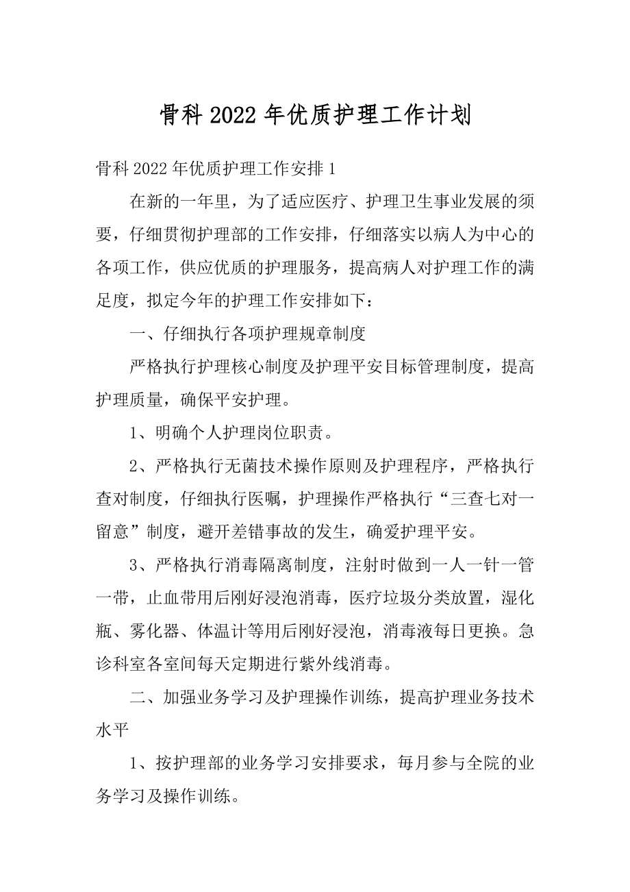 骨科2022年优质护理工作计划汇总.docx_第1页