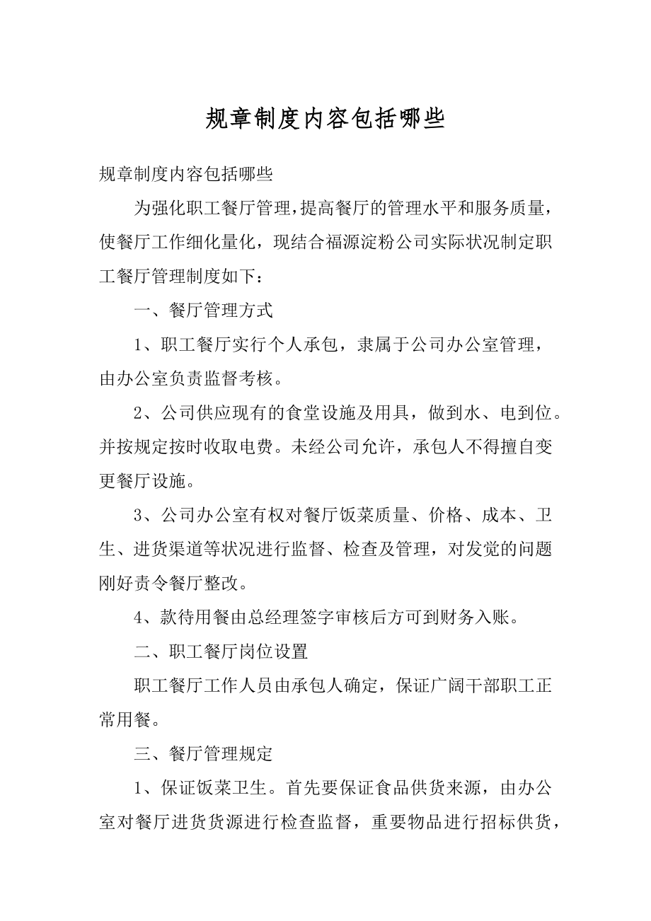 规章制度内容包括哪些范例.docx_第1页