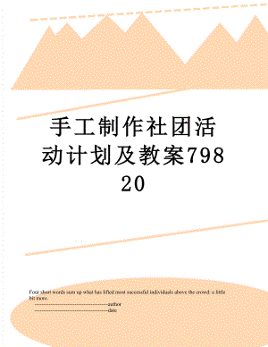 手工制作社团活动计划及教案79820.doc