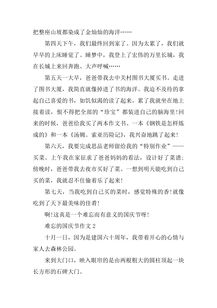 难忘的国庆节600字初中作文精编.docx_第2页