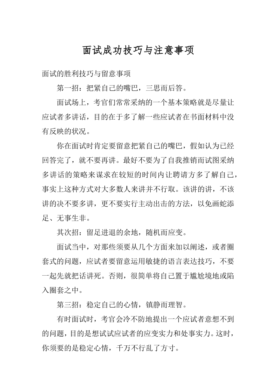 面试成功技巧与注意事项精编.docx_第1页