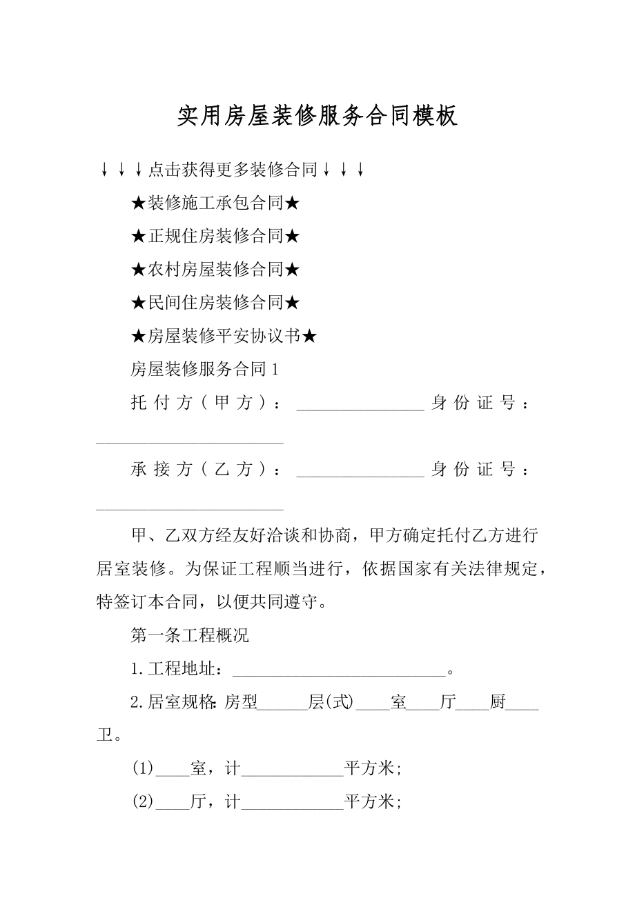 实用房屋装修服务合同模板范例.docx_第1页