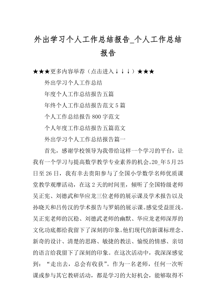 外出学习个人工作总结报告_个人工作总结报告例文.docx_第1页