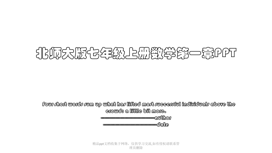 北师大版七年级上册数学第一章PPT.pptx_第1页