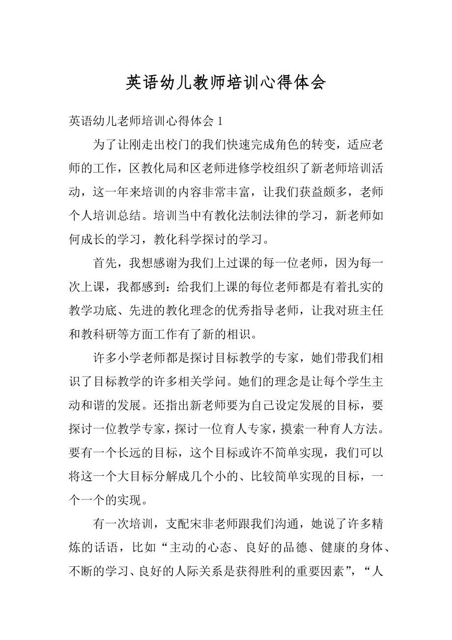 英语幼儿教师培训心得体会范本.docx_第1页