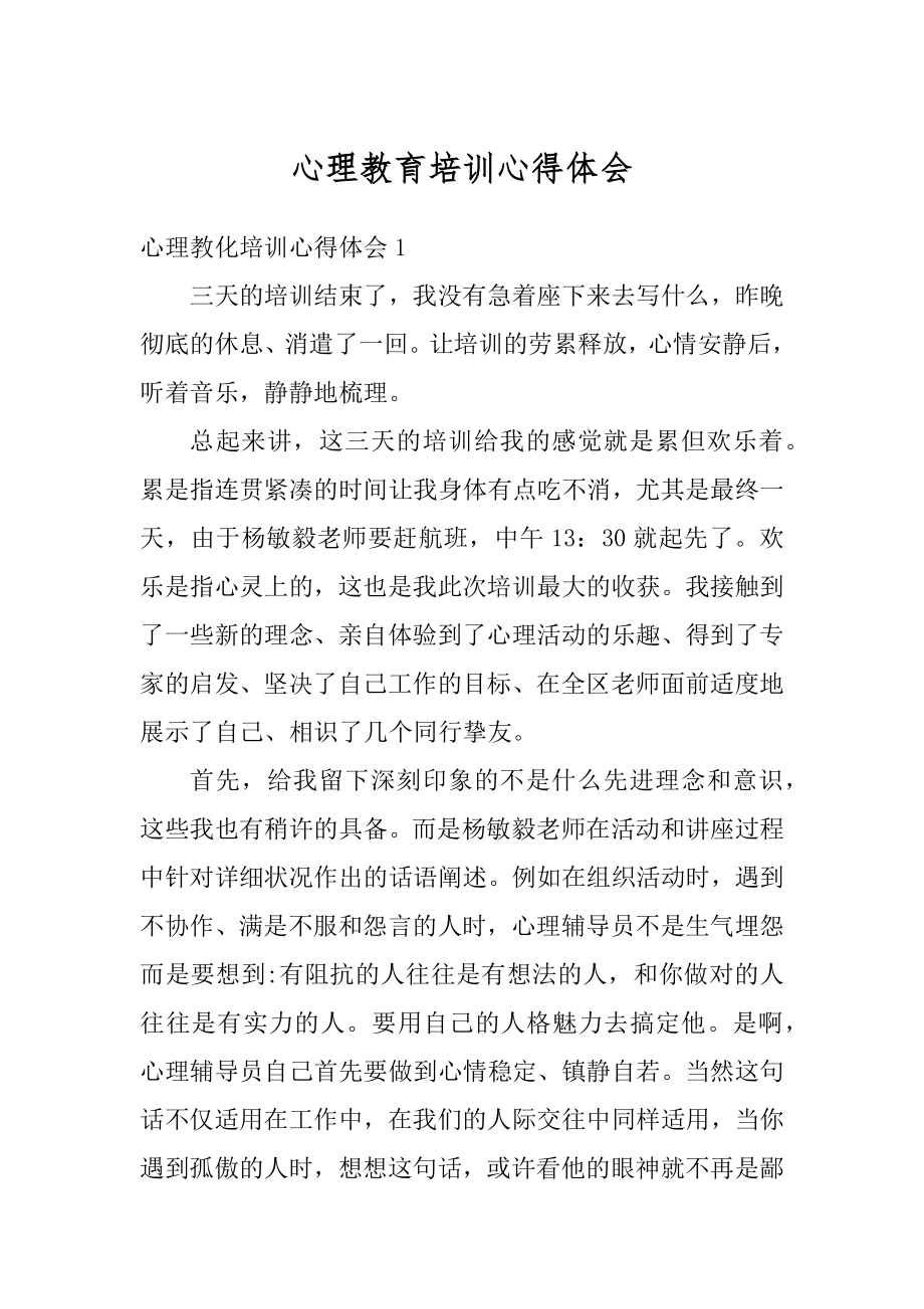 心理教育培训心得体会汇编.docx_第1页