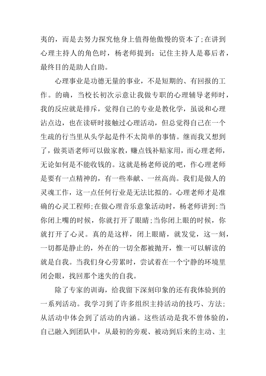 心理教育培训心得体会汇编.docx_第2页