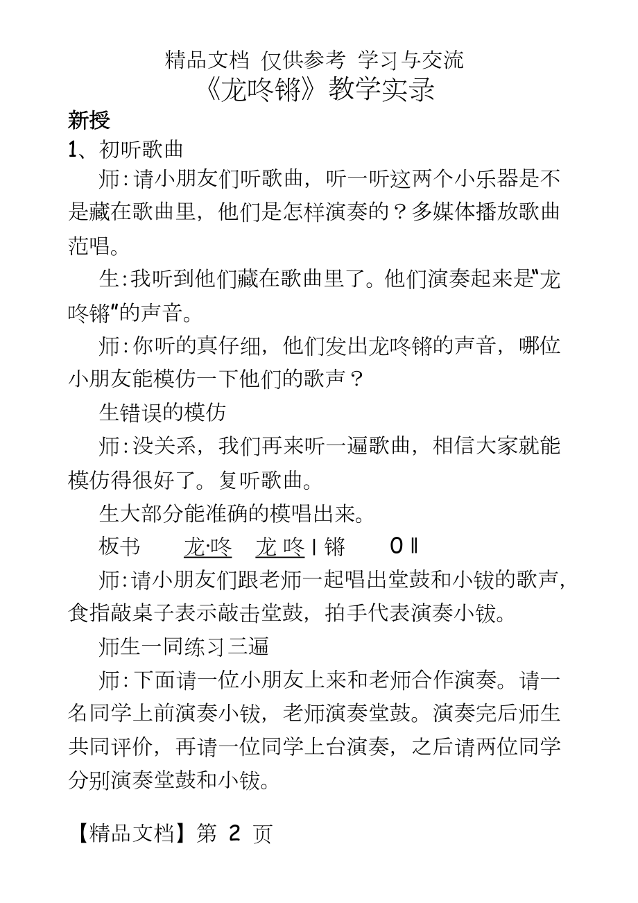 人教版小学音乐一年级上册《龙咚锵》教学实录.doc_第2页