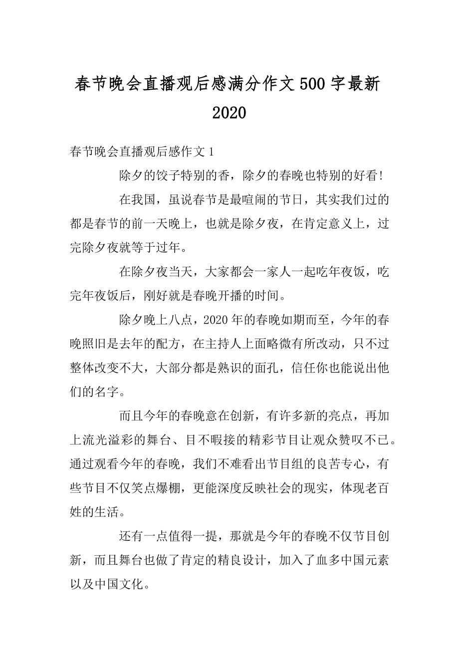 春节晚会直播观后感满分作文500字最新汇编.docx_第1页