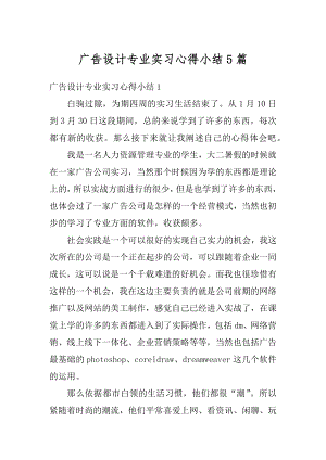 广告设计专业实习心得小结5篇精品.docx