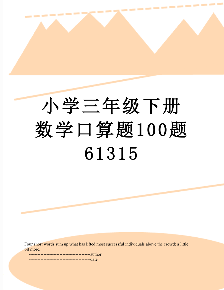 小学三年级下册数学口算题100题61315.doc_第1页