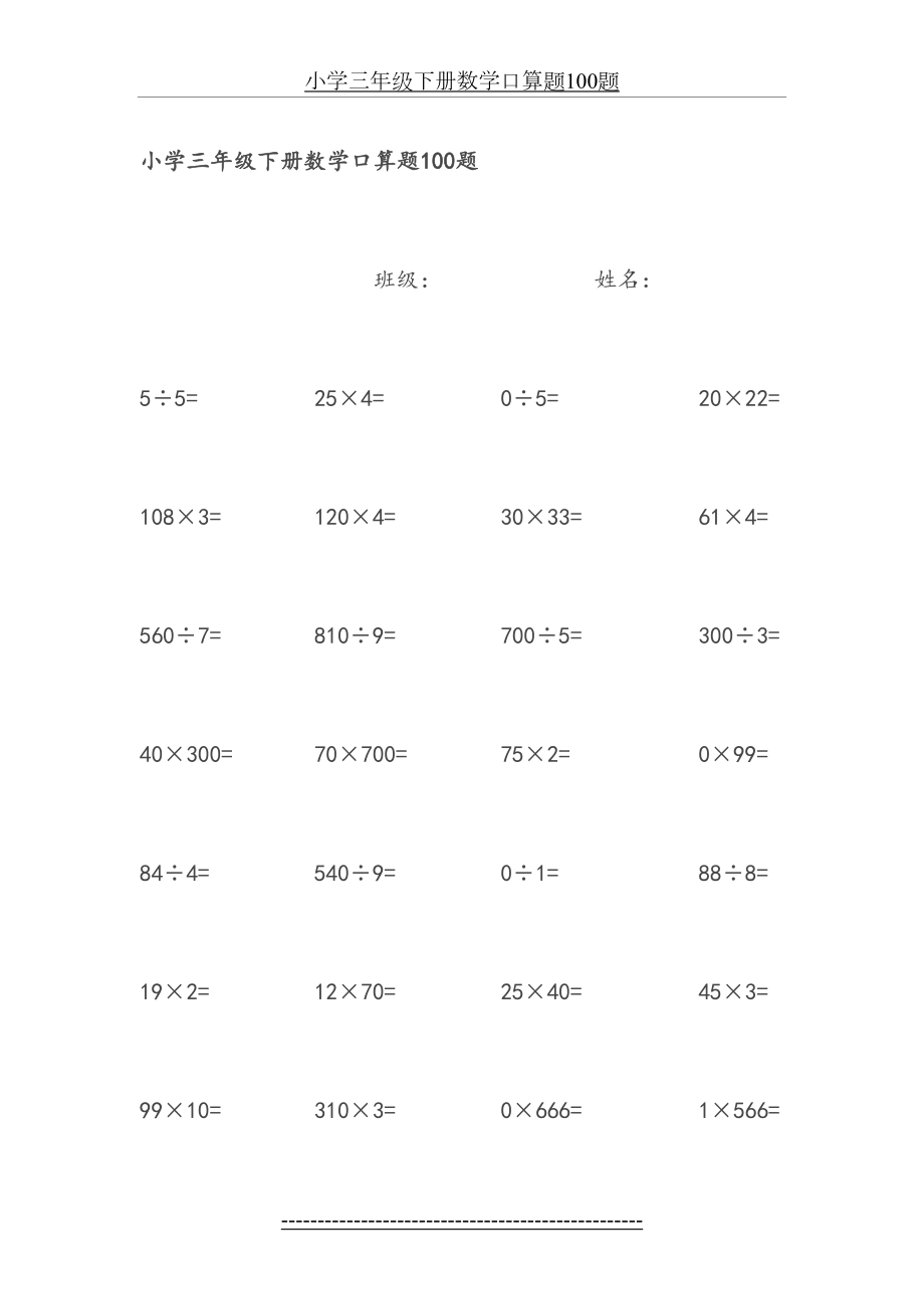 小学三年级下册数学口算题100题61315.doc_第2页