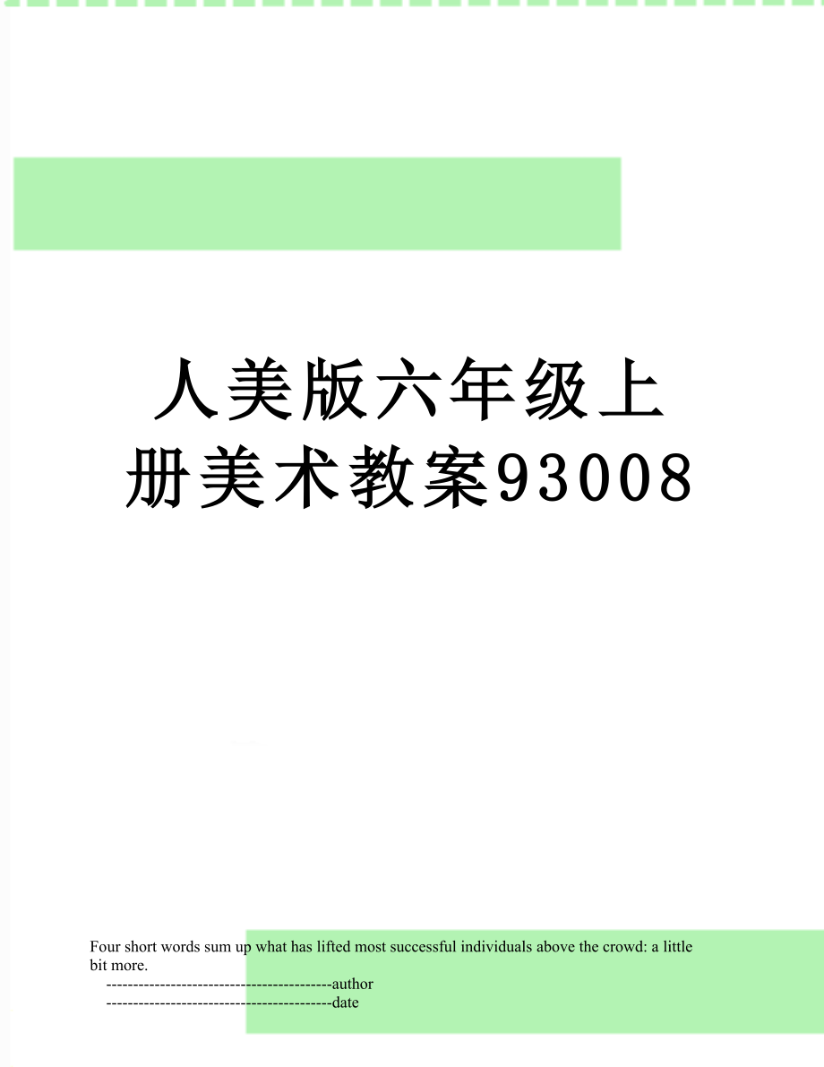 人美版六年级上册美术教案93008.doc_第1页