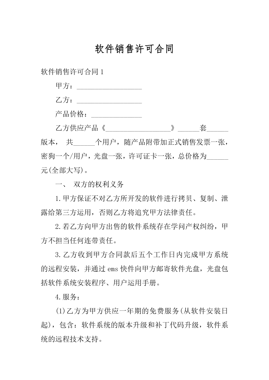 软件销售许可合同范本.docx_第1页