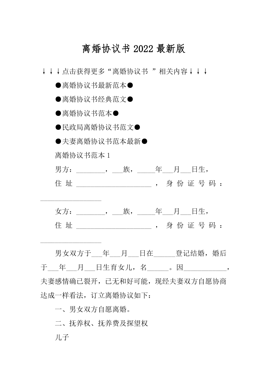 离婚协议书2022最新版范本.docx_第1页