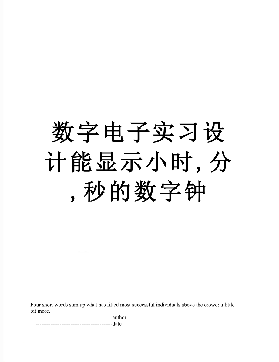 数字电子实习设计能显示小时,分,秒的数字钟.doc_第1页