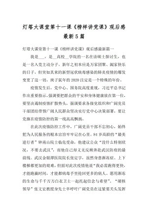 灯塔大课堂第十一课《榜样讲党课》观后感最新5篇汇总.docx