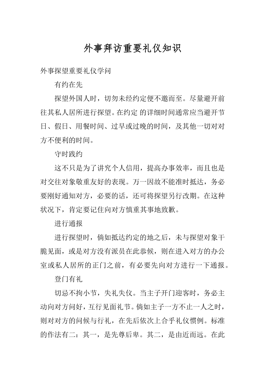 外事拜访重要礼仪知识优质.docx_第1页