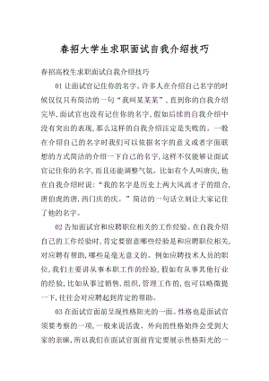 春招大学生求职面试自我介绍技巧范文.docx