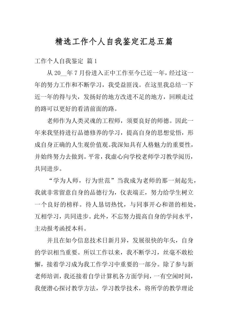 精选工作个人自我鉴定汇总五篇范本.docx_第1页