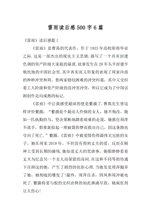 雷雨读后感500字6篇最新.docx