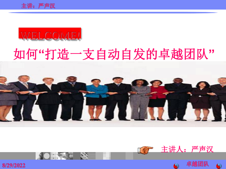 如何打造一支自动自发的卓越团队培训课件.pptx_第1页