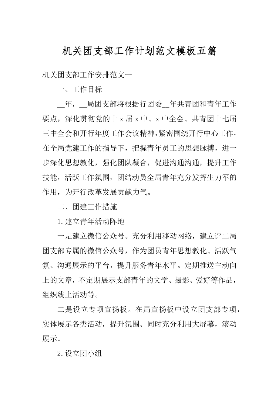 机关团支部工作计划范文模板五篇优质.docx_第1页